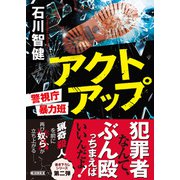 アクトアップ 警視庁暴力班（朝日新聞出版） [電子書籍]