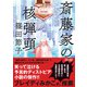 斎藤家の核弾頭（朝日新聞出版） [電子書籍]