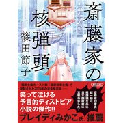 斎藤家の核弾頭（朝日新聞出版） [電子書籍]