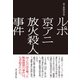 ルポ 京アニ放火殺人事件（朝日新聞出版） [電子書籍]