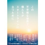 この不平等な世界で、僕たちがスタートラインに立つために（朝日新聞出版） [電子書籍]