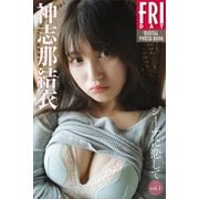 神志那結衣 ジーナに恋して vol.1 FRIDAYデジタル写真集（講談社） [電子書籍]