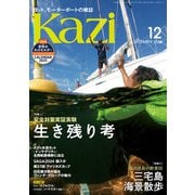 ヨット、モーターボートの雑誌 Kazi （舵） 2024年12月号 （安全対策実証実験 生き残り考）（南洋諸島の絶景図 三宅島 海景散歩）白石康次郎 ウクライナと能登 アメリカズカップ 国スポーツ大会 佐賀 矢口あやは（舵社） [電子書籍]