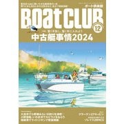 BoatCLUB（ボートクラブ）2024年12月号（販売店に聞く中古艇Q＆A、買うとき売るときの注意点、オーナー事例、中古車との違いなど|中古艇事情2024）（舵社） [電子書籍]