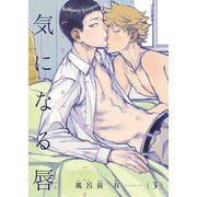 【電子限定単話】気になる唇 第3話【フルカラー】（茜新社） [電子書籍]