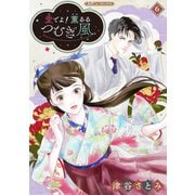 愛でよ！ 薫るるつむぎ風【分冊版】6話（ハーパーコリンズ・ジャパン） [電子書籍]