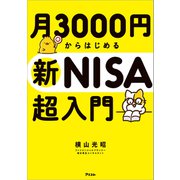 月3000円からはじめる新NISA超入門（アスコム） [電子書籍]