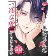 黒崎さんの一途な愛がとまらない【単話版】（30）（フレックスコミックス） [電子書籍]