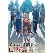 アラフォー冒険者、伝説となる ～SSランクの娘に強化されたらSSSランクになりました～（単話版）第45話（フレックスコミックス） [電子書籍]