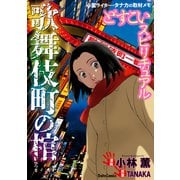 どすこいスピリチュアル 歌舞伎町の棺（6）（大都社/少年画報社） [電子書籍]
