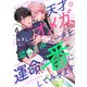 天才オメガ、幼なじみベータを運命の番にしてみせます 6（MUGENUP） [電子書籍]