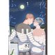 夜をこえて、ふたりで 1（MUGENUP） [電子書籍]
