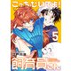こっちむいてよ！飼育員さん！【単行本版】5（ライブコミックス） [電子書籍]
