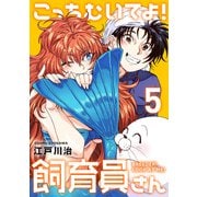 こっちむいてよ！飼育員さん！【単行本版】5（ライブコミックス） [電子書籍]