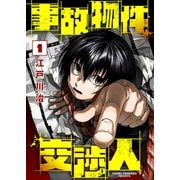 【合本版】事故物件交渉人（1）（描き下ろしおまけ付き）（ライブコミックス） [電子書籍]