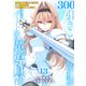 【特装版】300年引きこもり、作り続けてしまった骨董品《魔導具》が、軒並みチート級の魔導具だった件（13）（ライブコミックス） [電子書籍]