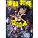 事故物件交渉人（9）（ライブコミックス） [電子書籍]