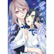 君めく夜に焦がれて（11）（ライブコミックス） [電子書籍]