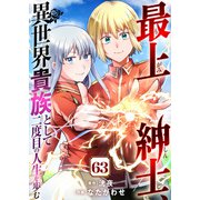 最上紳士、異世界貴族として二度目の人生を歩む（63）（ライブコミックス） [電子書籍]