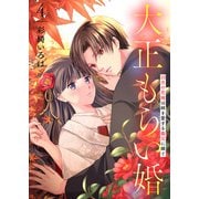 【合本版】大正もらい婚～10月の花嫁は姉を愛する義兄に嫁ぐ～（描き下ろしおまけ付き）（4）（ライブコミックス） [電子書籍]