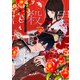 君に殺されたい（22）（ライブコミックス） [電子書籍]