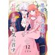 悪魔な公爵様はお飾り妻をお気に召す（12）（ライブコミックス） [電子書籍]