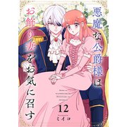 悪魔な公爵様はお飾り妻をお気に召す（12）（ライブコミックス） [電子書籍]