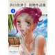 浜口奈津子初期作品集（4）（ナンバーナイン） [電子書籍]