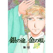 銀の途 金の唄4巻（ナンバーナイン） [電子書籍]