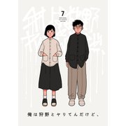 俺は狩野とヤりてんだけど、 第7話 ほわほわは大事（ナンバーナイン） [電子書籍]