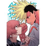 俺は狩野とヤりてんだけど、 第8話 VSアベナナ！地獄のタイマン（ナンバーナイン） [電子書籍]