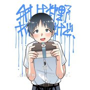 俺は狩野とヤりてんだけど、 第9話 狩野の弁当（ナンバーナイン） [電子書籍]