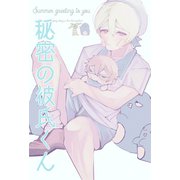 秘密の彼氏くん（2）（ナンバーナイン） [電子書籍]
