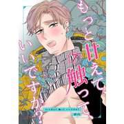 もっと甘えて、触って、いいですか？（7）（ナンバーナイン） [電子書籍]