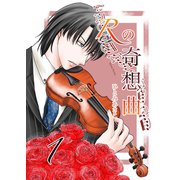 Rの奇想曲 1巻（ナンバーナイン） [電子書籍]