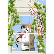 Rの奇想曲 3巻（ナンバーナイン） [電子書籍]