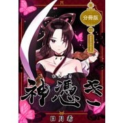 神憑き 分冊版 第11奇譚 有為転変は世の習い（ナンバーナイン） [電子書籍]