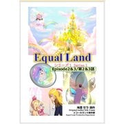 EqualLand 第1巻 Episode2＆3（第2＆3話） Equal Dimensions World（ナンバーナイン） [電子書籍]