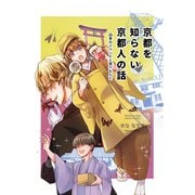 京都を知らない京都人の話四季のイベントと食べもんと（ナンバーナイン） [電子書籍]