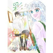 彩なすは色映ゆし瞬き（ナンバーナイン） [電子書籍]