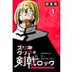 ズリネタリアの剣戟ロック 一発 ライジングインパクト・シャイニングロード（ナンバーナイン） [電子書籍]