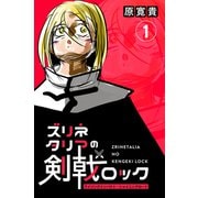 ズリネタリアの剣戟ロック 一発 ライジングインパクト・シャイニングロード（ナンバーナイン） [電子書籍]