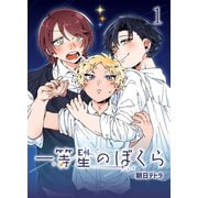 一等星のぼくら（1）（ナンバーナイン） [電子書籍]