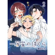 一等星のぼくら（2）（ナンバーナイン） [電子書籍]