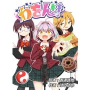 わをん！ 第2話（ナンバーナイン） [電子書籍]