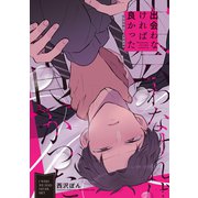 出会わなければ良かった（ナンバーナイン） [電子書籍]