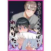タマはしらかせんぱいをわかりたい（ナンバーナイン） [電子書籍]