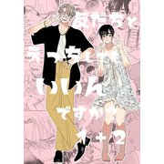 友だちとえっちしてもいいんですか？1＋2 1（ナンバーナイン） [電子書籍]