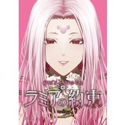 ONYXNOVA-ラミアの約束-（ナンバーナイン） [電子書籍]