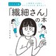 イラスト版「繊細さん」の本（飛鳥新社） [電子書籍]
